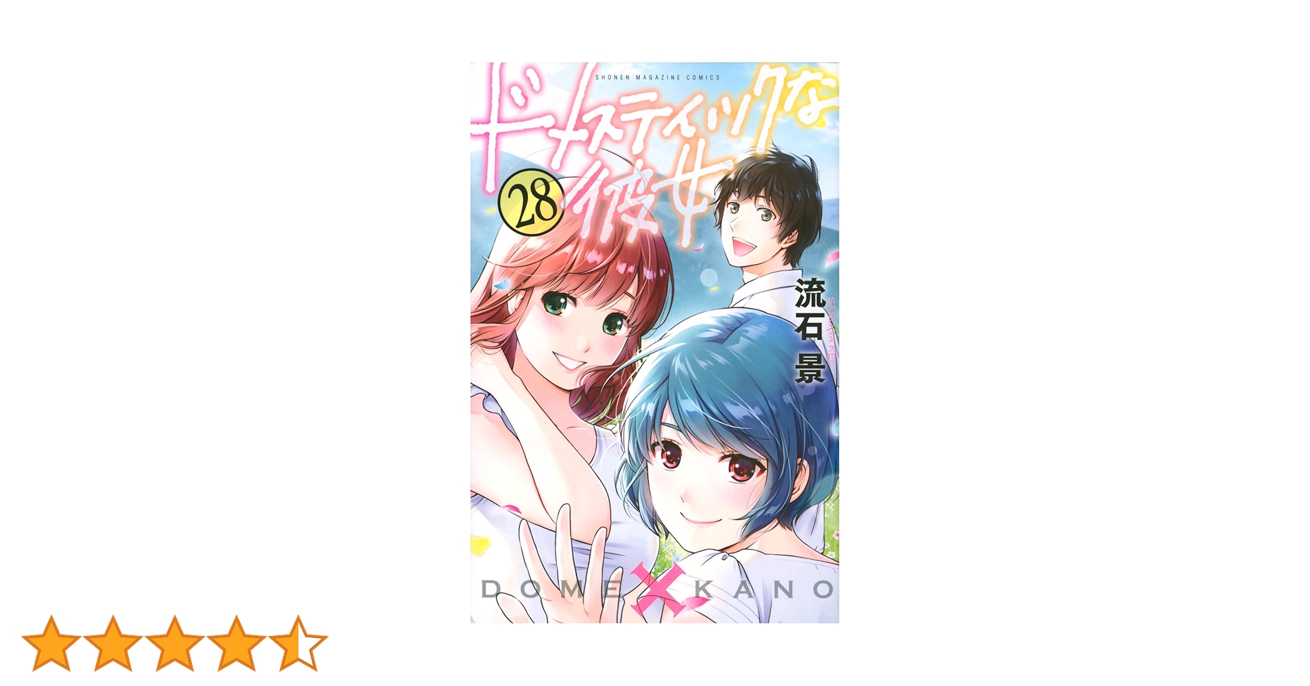 ドメスティックな彼女 8〜28巻 ドメスティックな彼女（8）』（流石 景）｜講談社